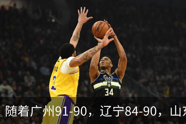 随着广州91-90，辽宁84-90，山东92-103，CBA一夜乱了