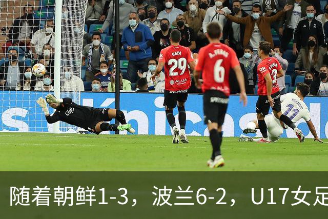 随着朝鲜1-3，波兰6-2，U17女足世界杯最新积分榜出炉