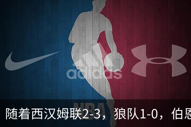 随着西汉姆联2-3，狼队1-0，伯恩利1-4，英冠最新积分榜出炉