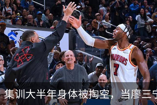 集训大半年身体被掏空，当廖三宁都这样说，那问题就真有点大了