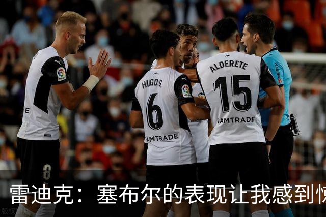 雷迪克：塞布尔的表现让我感到惊喜，他在场是很大提升