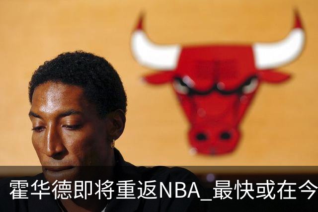 霍华德即将重返NBA 最快或在今天决定加盟勇士
