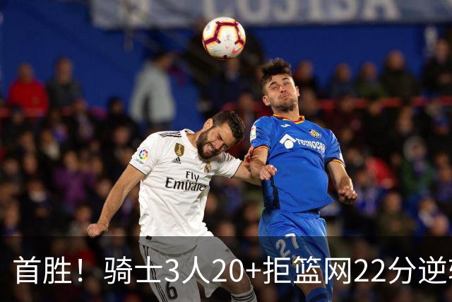 首胜！骑士3人20+拒篮网22分逆转 哈登8中1准三双米切尔22分
