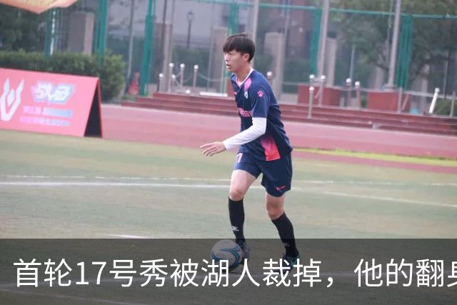 首轮17号秀被湖人裁掉，他的翻身要从发展联盟开始