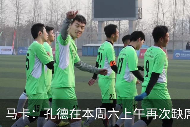 马卡：孔德在本周六上午再次缺席训练，基本上不可能参加国家德比