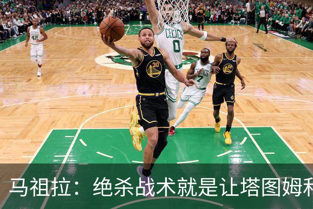 马祖拉：绝杀战术就是让塔图姆&普理查德打二人配合 执行得非常好
