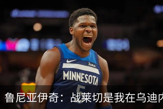鲁尼亚伊奇：战莱切是我在乌迪内斯最糟一战，面对米兰会不同
