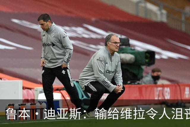 鲁本·迪亚斯：输给维拉令人沮丧 对阵布莱顿要找回曼城的精气神