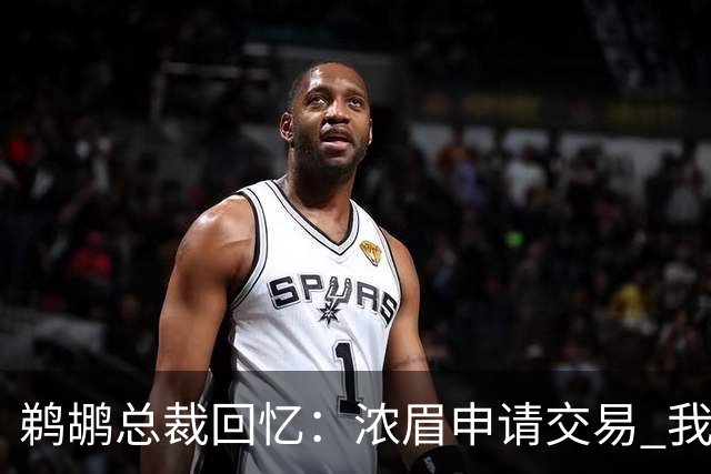 鹈鹕总裁回忆：浓眉申请交易 我们获得主动权