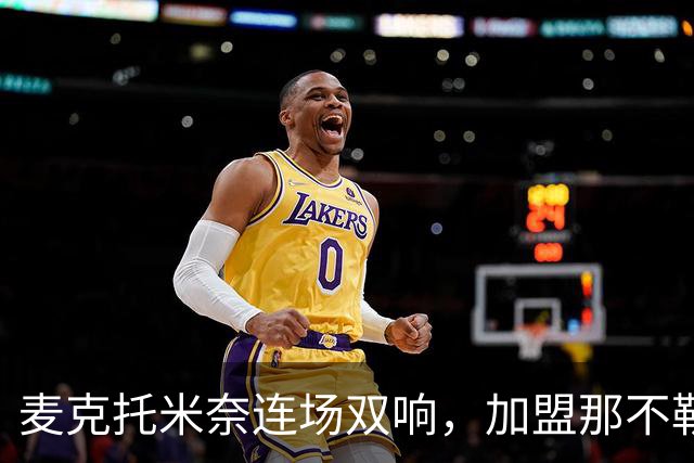 麦克托米奈连场双响，加盟那不勒斯30球超曼联时期纪录