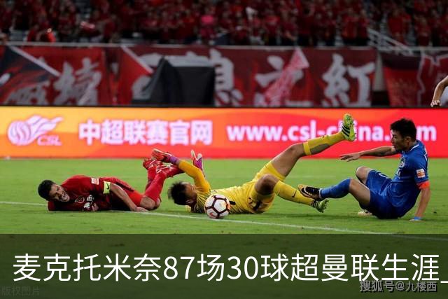 麦克托米奈87场30球超曼联生涯 滕哈赫力阻出售 曼联买乌加特替代