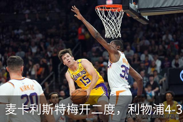 麦卡利斯特梅开二度，利物浦4-3逆转西甲对手 实现欧冠三连胜