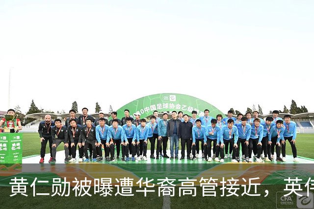 黄仁勋被曝遭华裔高管接近，英伟达回应