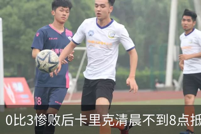 0比3惨败后卡里克清晨不到8点抵达基地，未来悬而未决