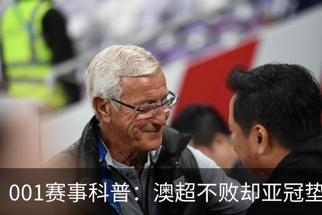 001赛事科普：澳超不败却亚冠垫底，纽卡斯尔喷气机能在京都止血吗？