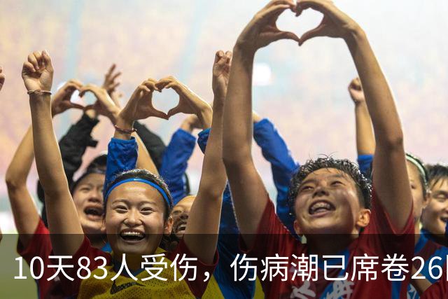 10天83人受伤，伤病潮已席卷26队！小卡缺阵时间曝光 华子成功手术