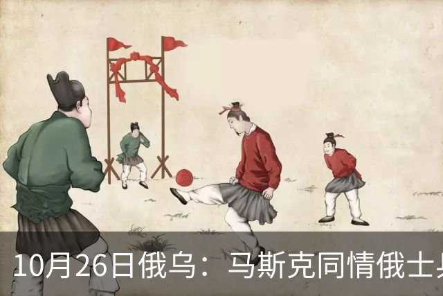 10月26日俄乌：马斯克同情俄士兵，俄罗斯提出离谱条件