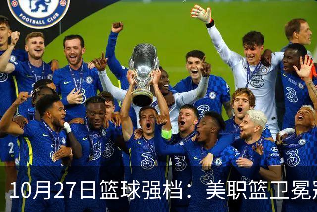 10月27日篮球强档：美职篮卫冕冠军状态不佳