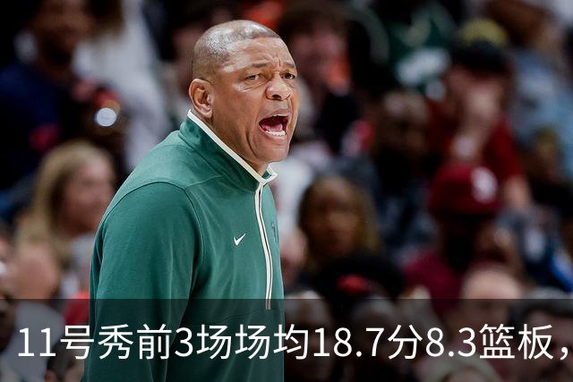 11号秀前3场场均18.7分8.3篮板，伦德博格26分仍输球