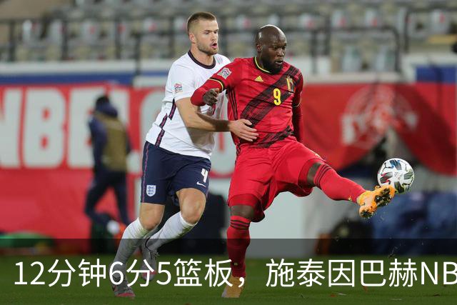 12分钟6分5篮板，施泰因巴赫NBA首秀遭遇47分惨败