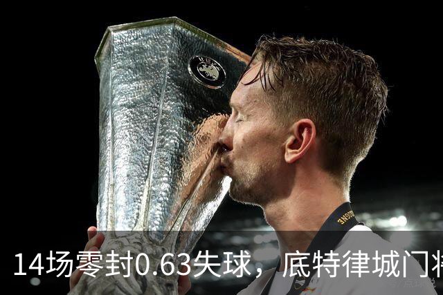 14场零封0.63失球，底特律城门将捧走金手套