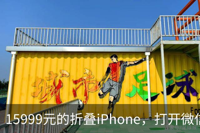 15999元的折叠iPhone，打开微信中间一窄条