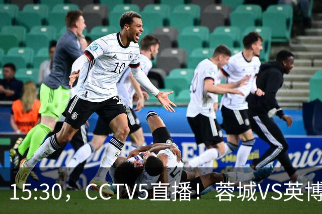 15:30，CCTV5直播！蓉城VS英博，打平=首夺中超冠军+创造5大纪录