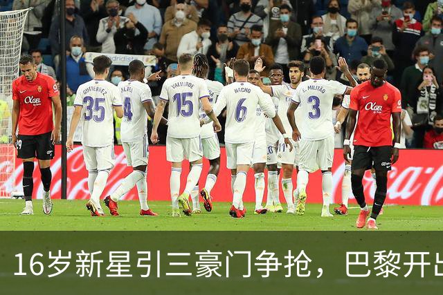 16岁新星引三豪门争抢，巴黎开出难以匹配的报价