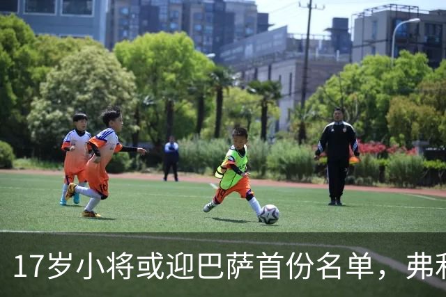 17岁小将或迎巴萨首份名单，弗利克的国家德比押注