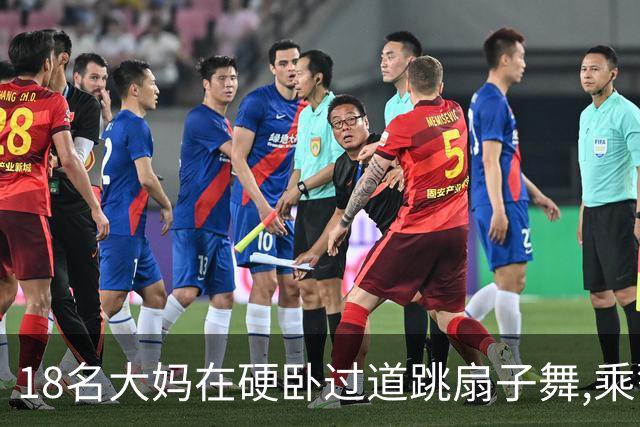 18名大妈在硬卧过道跳扇子舞,乘警劝说遭辱骂,列长:让她们跳个够