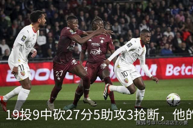 19投9中砍27分5助攻3抢断，他的正负值高达+24