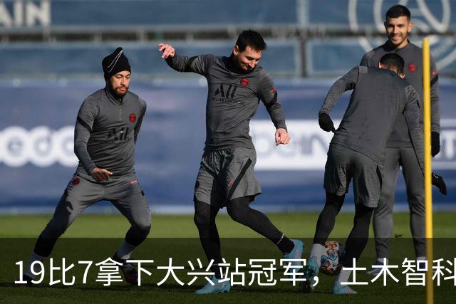 19比7拿下大兴站冠军，土木智科携驰暮之年晋级大区决赛