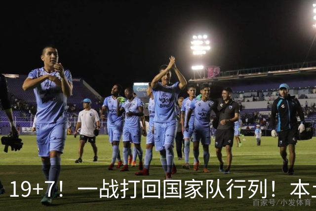 19+7！一战打回国家队行列！本土最强前锋或易主，张镇麟迎来劲敌