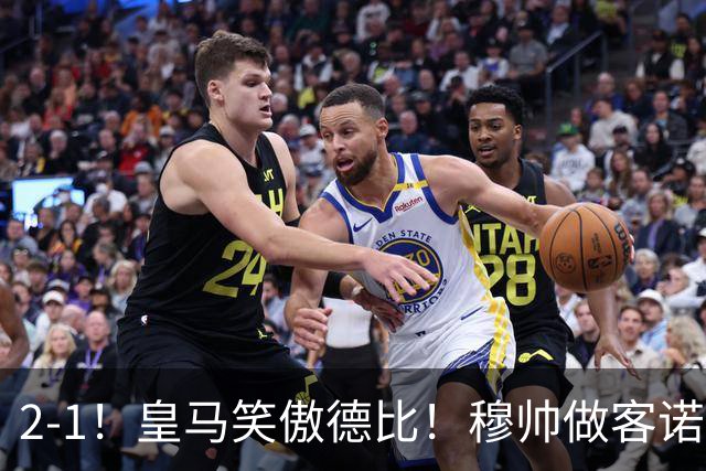 2-1！皇马笑傲德比！穆帅做客诺坎普，巴萨纪录终结，姆总创历史