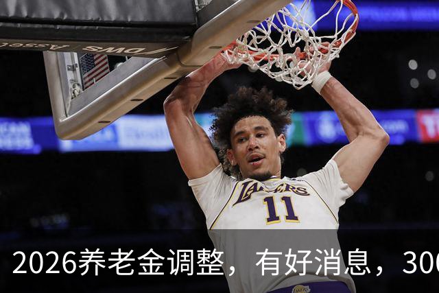 2026养老金调整，有好消息，3000元以下退休族或成最大赢家