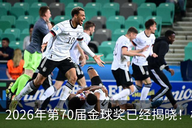 2026年第70届金球奖已经揭晓！梅西这次是六大皆空，有点遗憾
