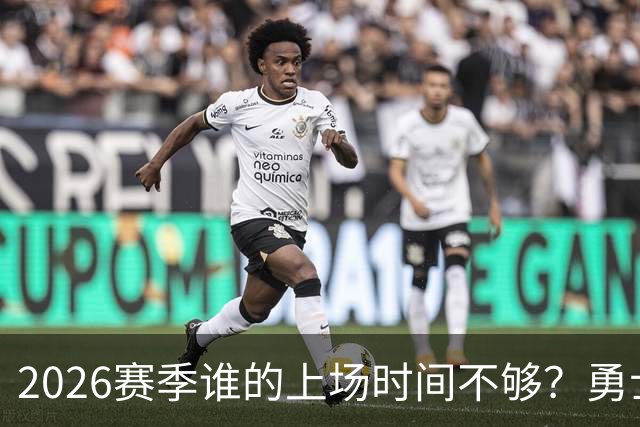 2026赛季谁的上场时间不够？勇士队内该给谁更多机会