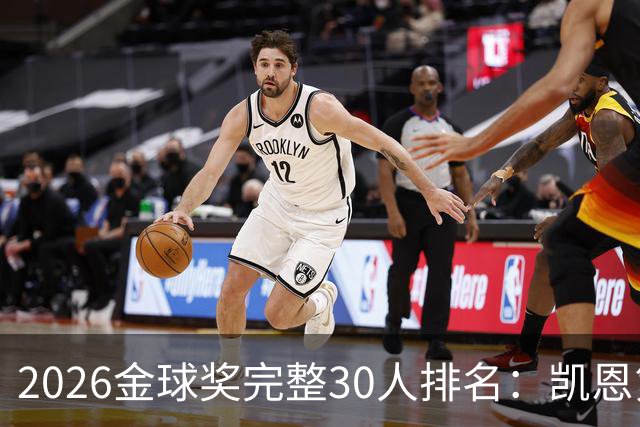 2026金球奖完整30人排名：凯恩第1，梅西第5，沙特超2人在列