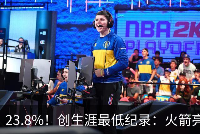 23.8%！创生涯最低纪录：火箭亮出冲冠底牌！