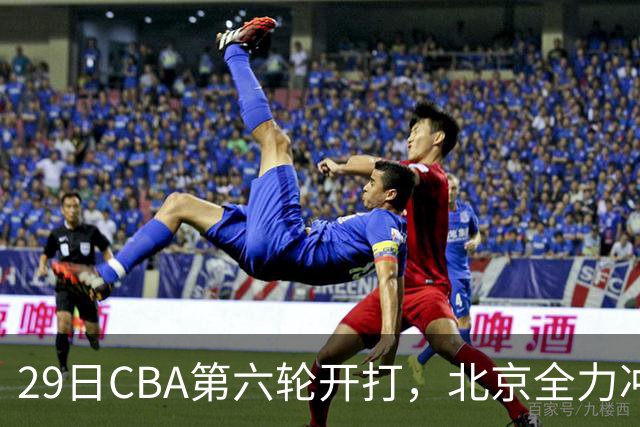 29日CBA第六轮开打，北京全力冲六连胜，上海遭遇硬仗，辽宁迎来缓冲时机