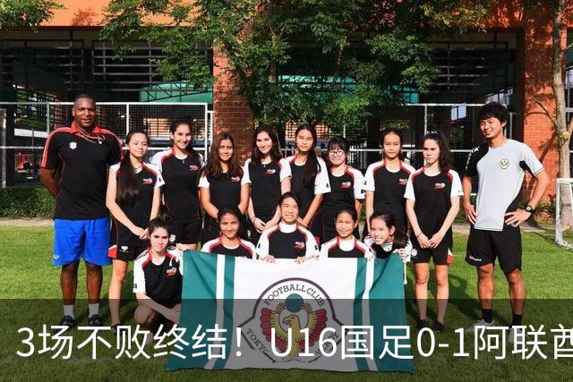 3场不败终结！U16国足0-1阿联酋U17降至小组第2 李宇轩屡失良机