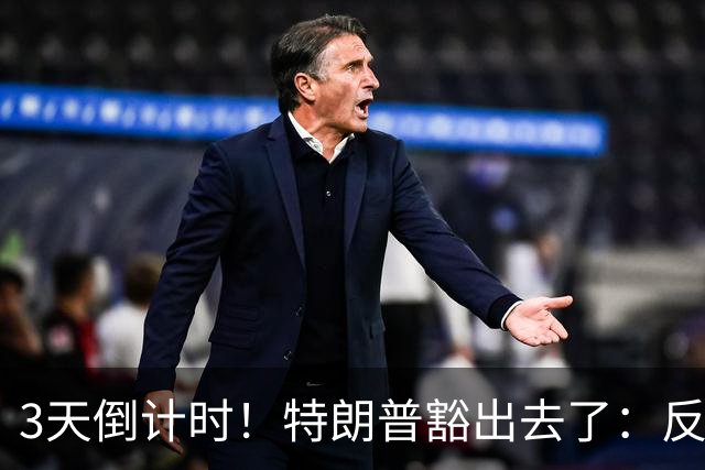 3天倒计时！特朗普豁出去了：反正必败，先把伊朗打服再说