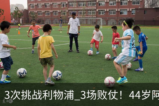 3次挑战利物浦 3场败仗！44岁阿隆索赛后辩解：比赛不重要