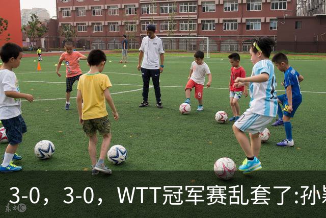 3-0，3-0，WTT冠军赛乱套了:孙颖莎制造惨案，林诗栋超级大逆转！
