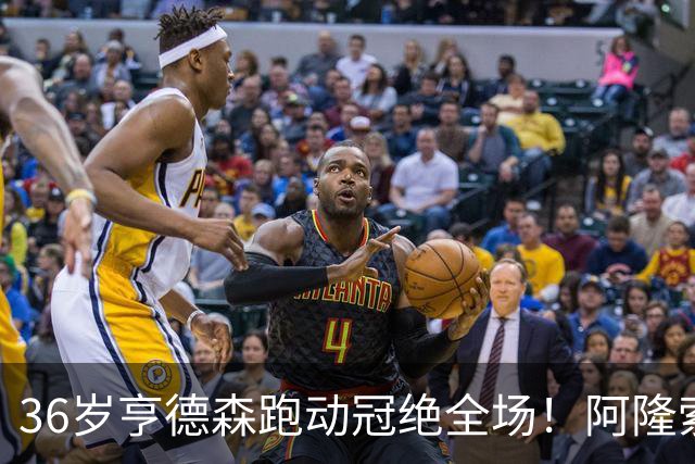 36岁亨德森跑动冠绝全场！阿隆索的战术抉择与切尔西夺冠关键