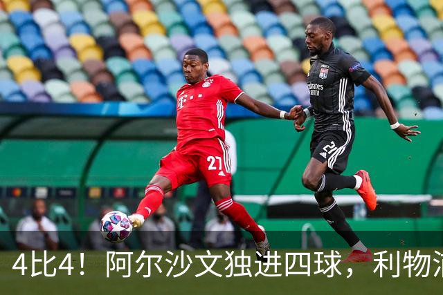 4比4！阿尔沙文独进四球，利物浦首发你记得几个