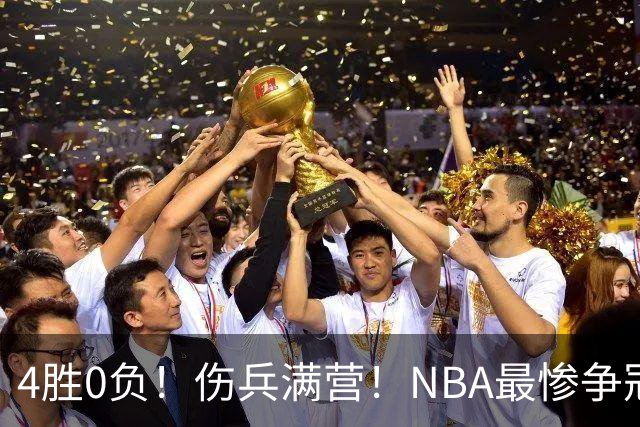 4胜0负！伤兵满营！NBA最惨争冠球队诞生，普总表态威少