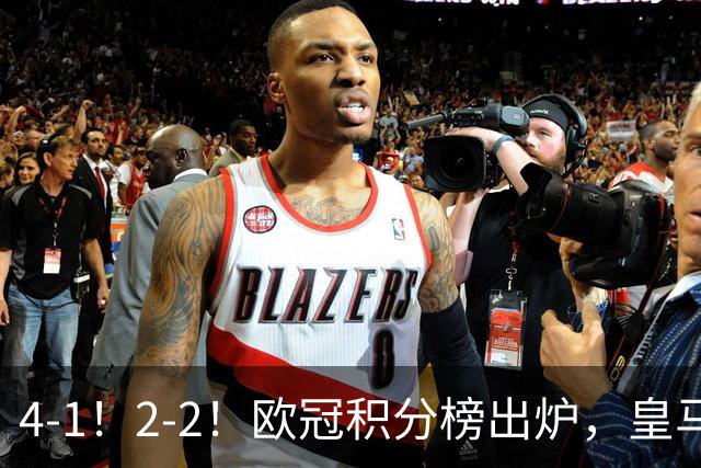 4-1！2-2！欧冠积分榜出炉，皇马连胜位居第四，阿森纳战平拜仁