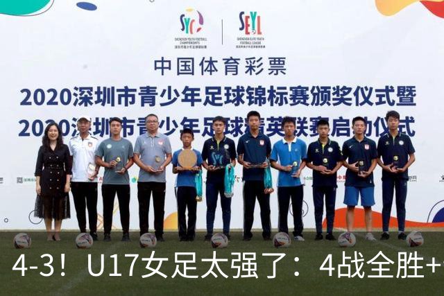 4-3！U17女足太强了：4战全胜+晋级八强！点球淘汰法国，创造历史