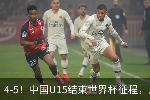 4-5！中国U15结束世界杯征程，点球输给土耳其，世界排名第50位